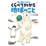 北極と南極のへぇ~ くらべてわかる地球のこと　絵本　課題図書